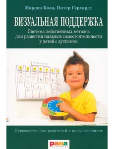 Визуальная поддержка. Система действенных методов для развития навыков самостоятельности у детей с аутизмом