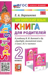 Англимйский язык. 2 класс. Книга для родителей к учебнику Быковой Н.И. и др. Spotlight