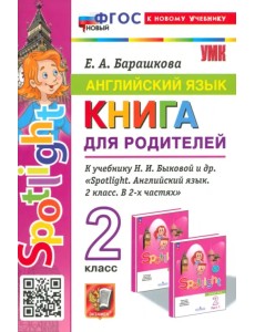 Англимйский язык. 2 класс. Книга для родителей к учебнику Быковой Н.И. и др. Spotlight Англимйский язык. 2 класс. Книга для родителей к учебнику Быковой Н.И. и др. Spotlight