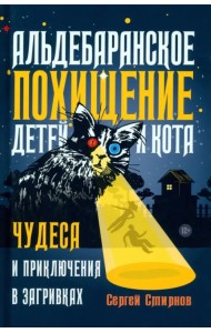 Альдебаранское похищение детей и кота