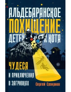 Альдебаранское похищение детей и кота