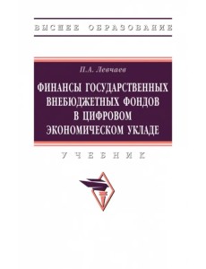 Финансы государственных внебюджетных фондов в цифровом экономическом укладе