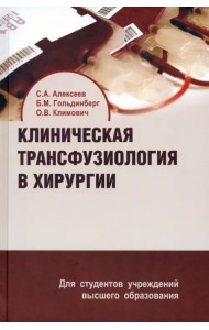 Клиническая трансфузиология в хирургии. Учебное пособие
