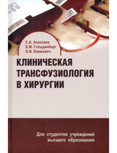 Клиническая трансфузиология в хирургии. Учебное пособие