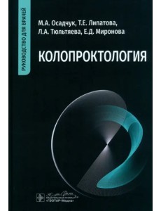 Колопроктология. Руководство