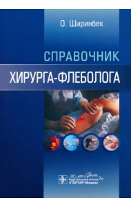 Справочник хирурга-флеболога
