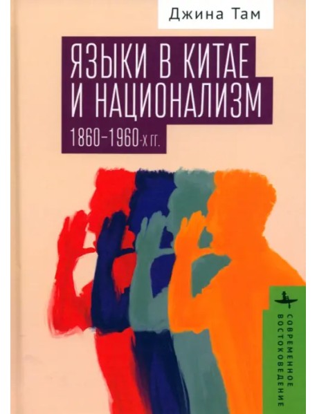 Языки в Китае и национализм 1860-1960-х гг.