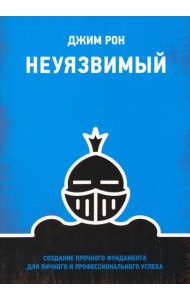 Неуязвимый. Создание прочного фундамента для личного и профессионального успеха