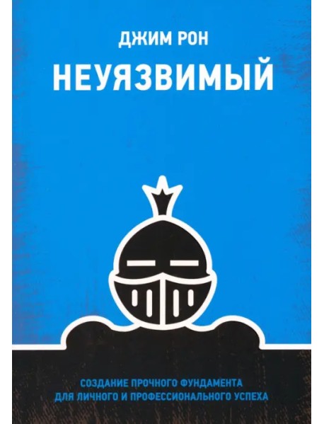 Неуязвимый. Создание прочного фундамента для личного и профессионального успеха