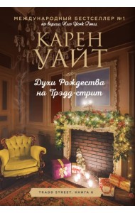 Духи Рождества на Трэдд-стрит