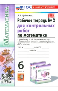 Математика. 6 класс. Рабочая тетрадь для контрольных работ к учебнику Н. Я. Виленкина и др. Часть 2