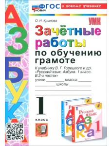 Зачётные работы по обучению грамоте. 1 класс. К учебнику В. Г. Горецкого и др.