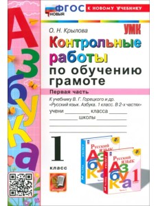 Азбука. 1 класс. Контрольные работы к учебнику В. Г. Горецкого, В. А. Кирюшкина и др. Часть 1