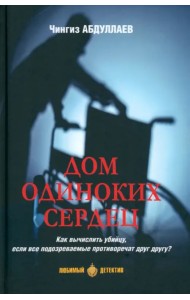 Дом одиноких сердец