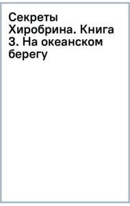 Секреты Хиробрина. Книга 3. На океанском берегу
