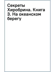 Секреты Хиробрина. Книга 3. На океанском берегу Секреты Хиробрина. Книга 3. На океанском берегу