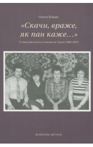 «Скачи враже, як пан каже…». Устные рассказы о жизни на Урале 1986–2019
