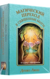 Магический переход в священные миры