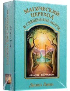 Магический переход в священные миры Магический переход в священные миры
