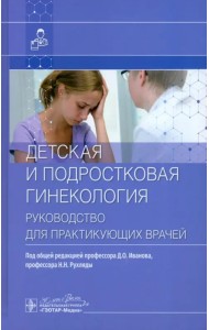 Детская и подростковая гинекология. Руководство
