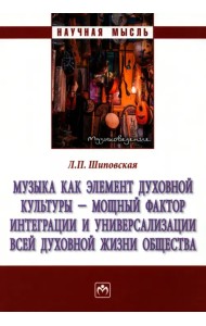 Музыка как элемент духовной культуры - мощный фактор интеграции и универсализации всей духовной жизни