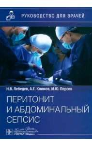 Перитонит и абдоминальный сепсис. Руководство
