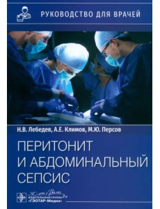 Перитонит и абдоминальный сепсис. Руководство Перитонит и абдоминальный сепсис. Руководство