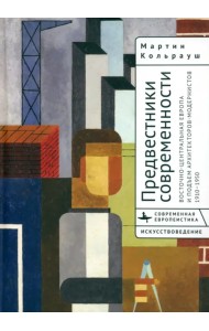 Предвестники современности Восточно-Центральной Европы и подъем архитекторов-модернистов 1910-1950