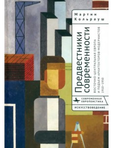 Предвестники современности Восточно-Центральной Европы и подъем архитекторов-модернистов 1910-1950 Предвестники современности Восточно-Центральной Европы и подъем архитекторов-модернистов 1910-1950