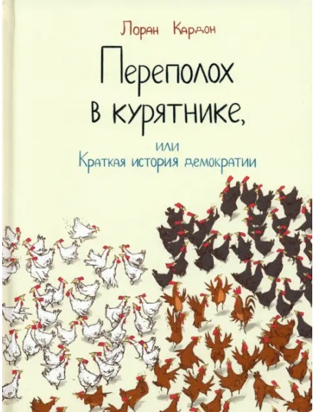 Переполох в курятнике, или Краткая история демократии