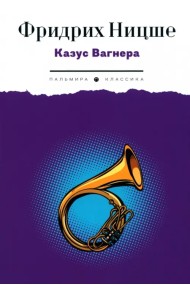 Казус Вагнера. Сборник