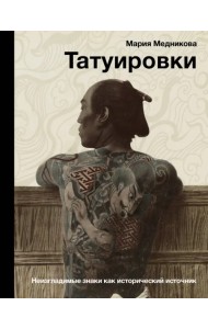 Татуировки. Неизгладимые знаки как исторический источник