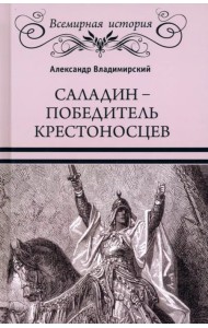 Саладин - победитель крестоносцев