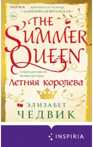 Летняя королева