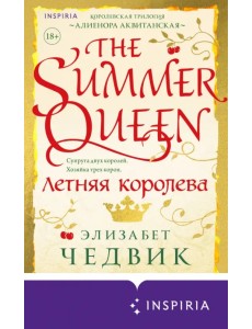 Летняя королева