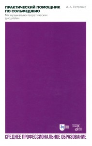 Практический помощник по сольфеджио. Mix музыкально-теоретических дисциплин