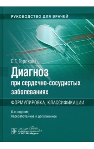 Диагноз при сердечно-сосудистых заболеваниях. Формулировка, классификации. Руководство