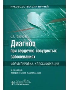 Диагноз при сердечно-сосудистых заболеваниях. Формулировка, классификации. Руководство Диагноз при сердечно-сосудистых заболеваниях. Формулировка, классификации. Руководство