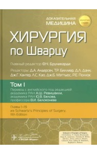 Хирургия по Шварцу в 3-х томах. Том 1