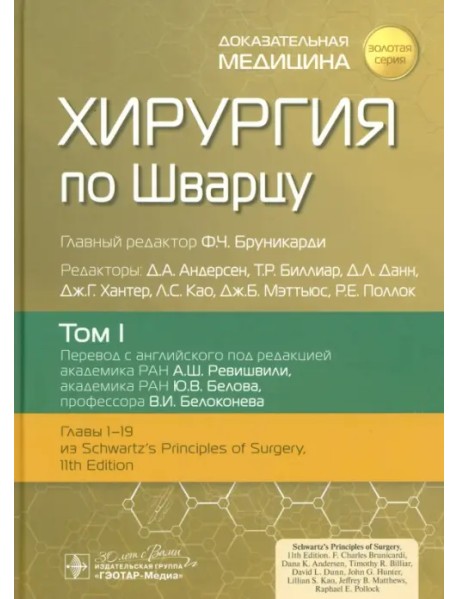 Хирургия по Шварцу в 3-х томах. Том 1