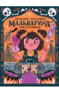 Мальварина. Хочу стать ведьмой