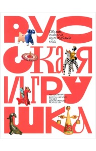 Русская игрушка — образ, символ, культурный код