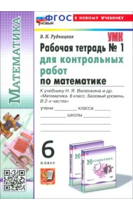 Математика. 6 класс. Рабочая тетрадь для контрольных работ к учебнику Н. Я. Виленкина и др. Часть 1