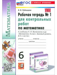 Математика. 6 класс. Рабочая тетрадь для контрольных работ к учебнику Н. Я. Виленкина и др. Часть 1