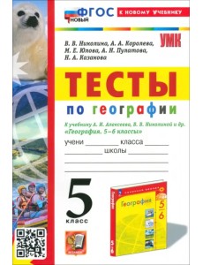 Тесты по географии. 5 класс. К учебнику А. И. Алексеева, В. В. Николиной и др.