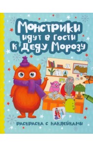 Монстрики идут в гости к Деду Морозу. Раскраска с наклейками