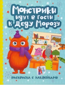 Монстрики идут в гости к Деду Морозу. Раскраска с наклейками