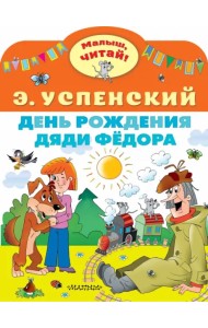 День рождения дяди Фёдора