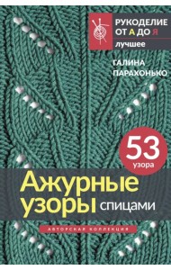 Ажурные узоры спицами. Авторская коллекция