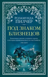 Под знаком Близнецов